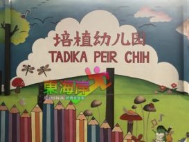 哥打峇鲁培植幼儿园复课  首个月缩短1小时的上课时间