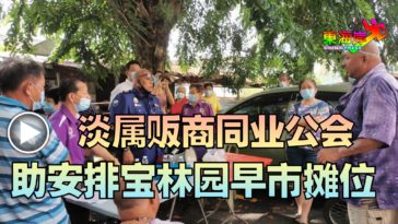 淡属贩商同业公会 助协调宝林园早市摊位（有视频）