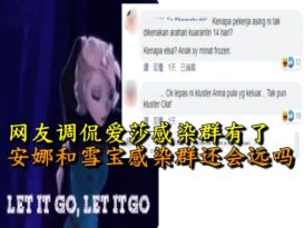 “安娜雪宝会感染吗？”     网友借《冰雪奇缘》调侃