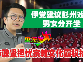 伊党建议彭州戏院男女分开坐  李政贤担忧宗教文化霸权抬头