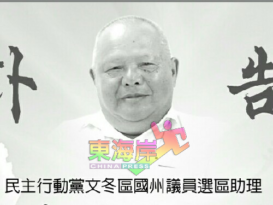 文冬行动党资深党员 谭大新病故  享寿七十有三岁