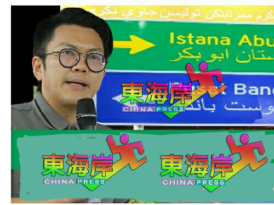 伊党建议全国落实爪夷字招牌政策  李政贤: 马华支持或反对