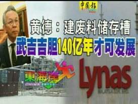 黄德：建废料储存槽  武吉吉胆140亿年才可发展