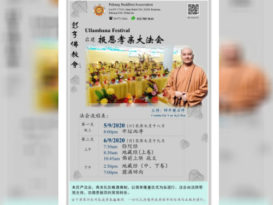 彭佛教会盂兰盆盛会　　参与善信请遵守ＳＯＰ