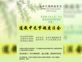 关丹天坛教龙圣宫  9月15日   办道教中元节法会