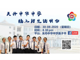 关丹中华中学  30日 举行线上招生说明会