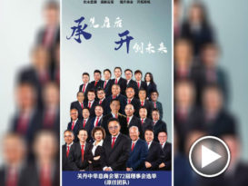 关丹中华总商会原任团队   录制短片竞选   搭科技列车