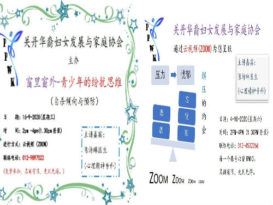 关丹华妇发展家庭协会   办2云视频健康讲座