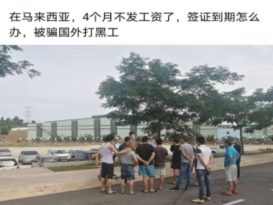 中国劳工被拖欠薪资4个月   州议员协调 分承包商承诺月杪解决
