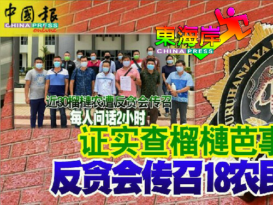 李政贤：否认传召劳勿榴梿农民  反贪会一哥或带有政治动机