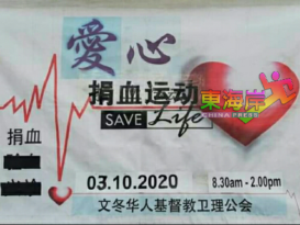 文冬华人基督教卫理公会 10月3日办爱心捐血运动