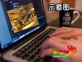 尝甜头加码投资黄金  华商被骗逾12万