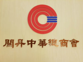 关丹商会原任派团队   尊重挑战派黄崇洸“胜出放弃问鼎华主席”言论