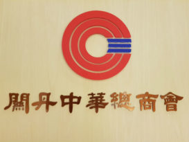关丹商会原班人马     复选前聚餐达共识