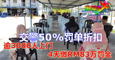 交警50%罚单折扣    逾3000人上门        4天缴RM83万罚金