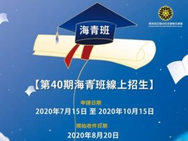 留台联总与驻马台侨务组  周六技职海青班宣导