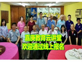 嘉庚教育云讲堂 欢迎通过线上报名