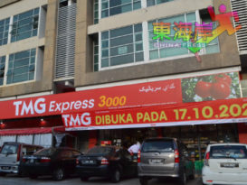 TMG Express便捷店新张 购物满50送全鸡