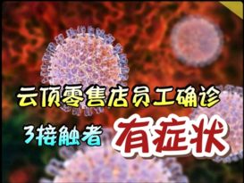 ◤今晚最新◢云顶零售店员工确诊 ．     3  接触者  有症状