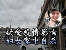 疑受疫情影响  直凉妇女自杀