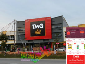 进军电子商务扩大品牌 TMG Mart入驻Shopee