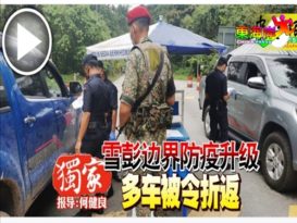 【今日东海岸】旅游区屡失守?警方加强监管 雪彭边界 守更严了（有视频）