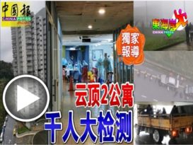 ◤独家报导◢大多数为外劳 云顶公寓 大检测（有视频）