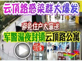 云顶路感染群大爆发军警铁蒺藜封公寓（有视频）