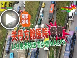 关丹方舱医院 爆棚  148患者转送雪沙登MAEPS（有视频）