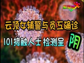 云顶女辅警与员工确诊 101接触人士  检测呈  阴