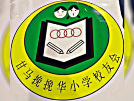 甘马挽挽华小学校友会      28日会员大会   会员子女中学华文科奖励金