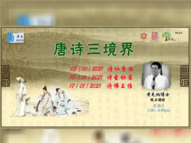 明年1月   唐诗三境界线上课程
