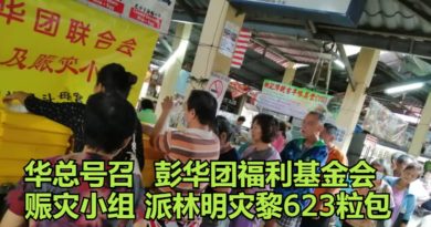 华总号召  彭华团福利基金会 赈灾小组 派林明灾黎623粒包