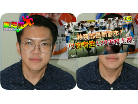 疫情打乱教育部署  李政贤促教部维持教育素质