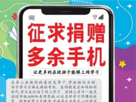 “徵求捐赠手机” 计划 筹50部助清寒生上网课