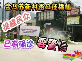 金马苏新村路口挂横幅  提醒民众  已有确诊  要警愓