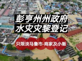 州政府为受灾贩商提供协助 即日起可进行申请