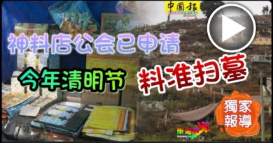 神料店公会已申请 今年清明节   料准扫墓（有视频）
