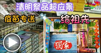清明祭品超应景疫苗专送    给祖先（有视频）