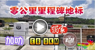 零公里里程碑地标 加叻 Route E8 0KM（有视频）