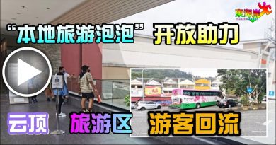 【今日东海岸】“本地旅游泡泡”开放助力  云顶 .  旅游区    游客回流（有视频）