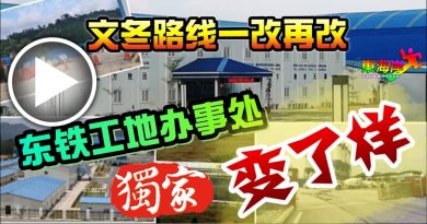 文冬路线一改再改 东铁工地办事处” 变了样”（有视频）
