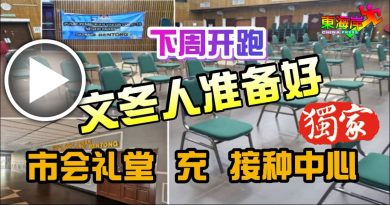 下周开跑  . 文冬人准备好 市会礼堂  充  接种中心（有视频）