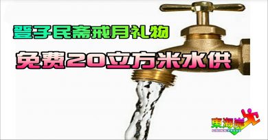登子民斋戒月礼物  . 免费20立方米水供