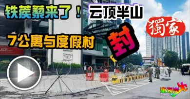 铁蒺藜来了！   7公寓与度假村启动EMCO （有视频）