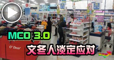 MCO 3.0        文冬人淡定以对（有视频）