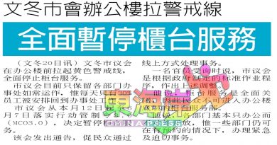文冬市会办公楼拉警戒线 .  全面暂停柜台服务