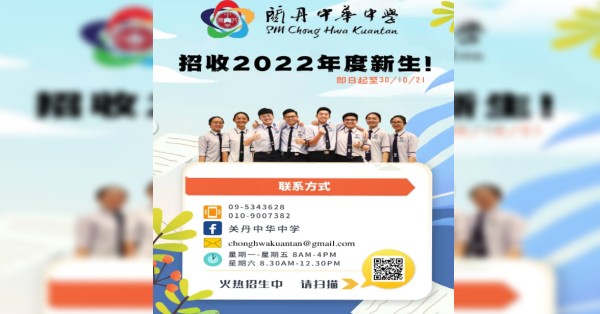 关丹中华中学即起开始招收2022新学年新生，申请截止日期为10月30日。