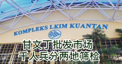 甘文丁批发市场      千人兵分两地筛检