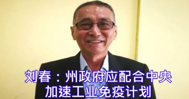 刘春： 州政府应配合中央     加速工业免疫计划